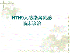 爱爱医资源H7N9人感染禽流感临床诊治PPT课件.ppt