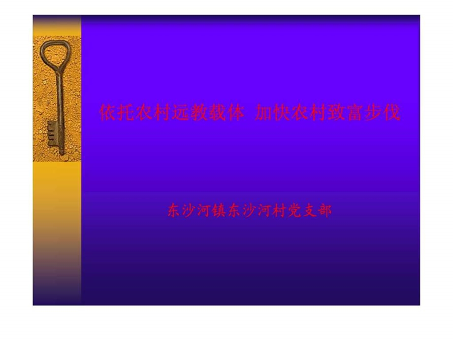 依托农村远教载体加快农村致富步伐东沙河镇东沙河村....ppt.ppt_第1页