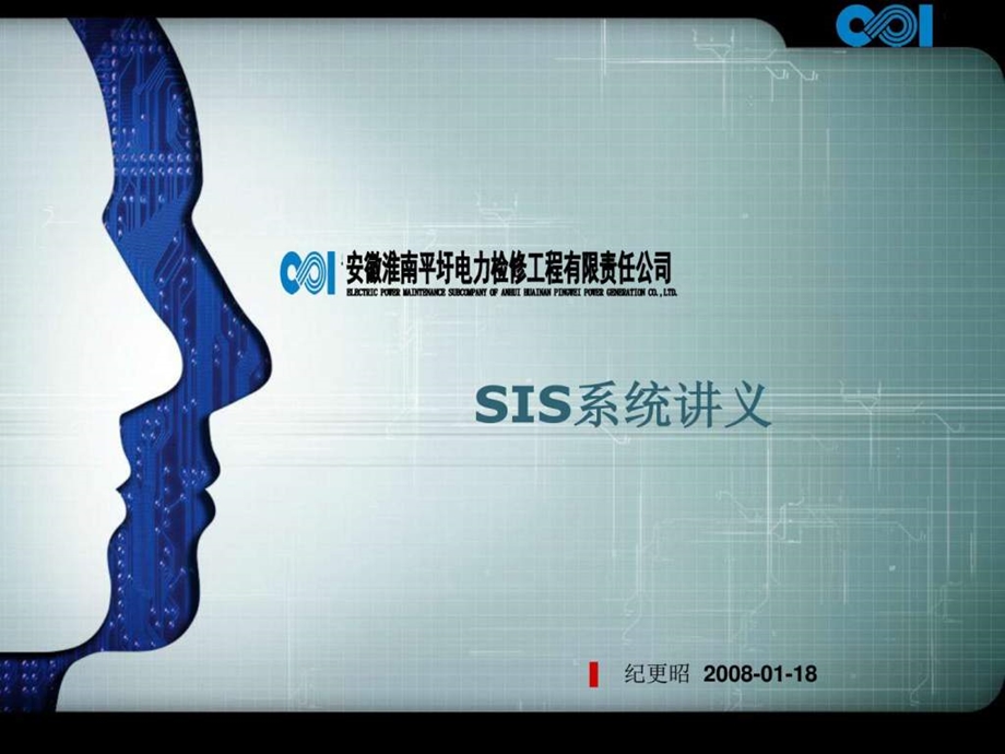 sis系统讲义电力水利工程科技专业资料.ppt_第1页