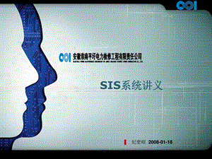 sis系统讲义电力水利工程科技专业资料.ppt