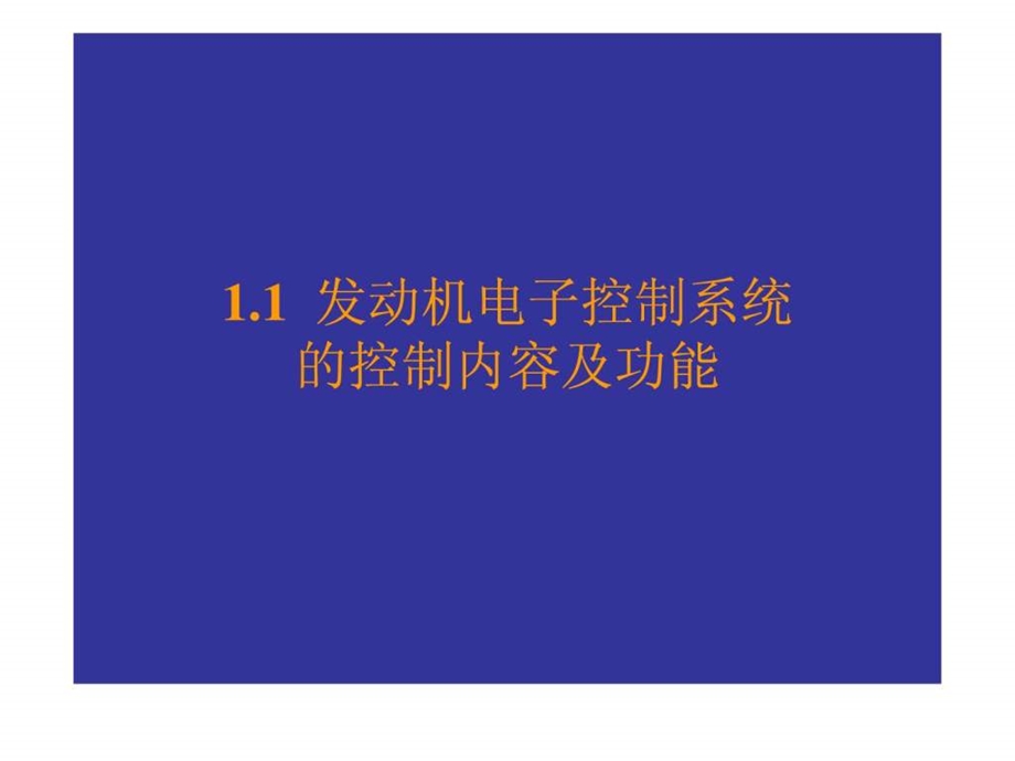 发动机电控系统的组成与工作原理图文.ppt.ppt_第3页