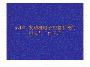 发动机电控系统的组成与工作原理图文.ppt.ppt