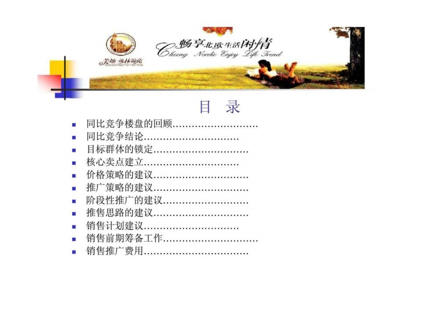 美地翰林锦苑畅享北欧生活闲情销售推广建议书.ppt_第2页