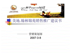 美地翰林锦苑畅享北欧生活闲情销售推广建议书.ppt