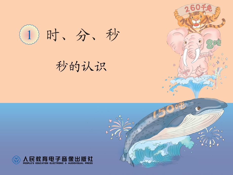 认识时分秒2.ppt_第1页