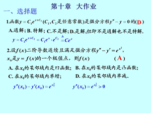 高数教学资料第十章大作业答案.ppt