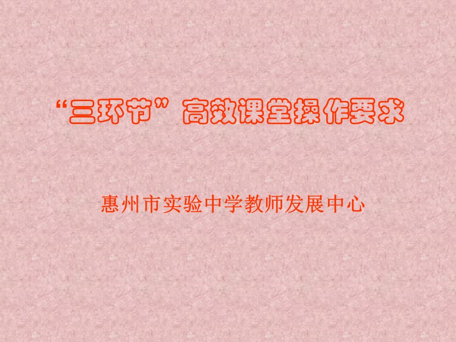 三环节高效课堂操作要求.ppt_第1页