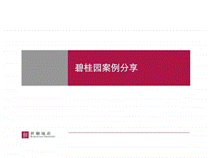 碧桂园案例分享30.ppt