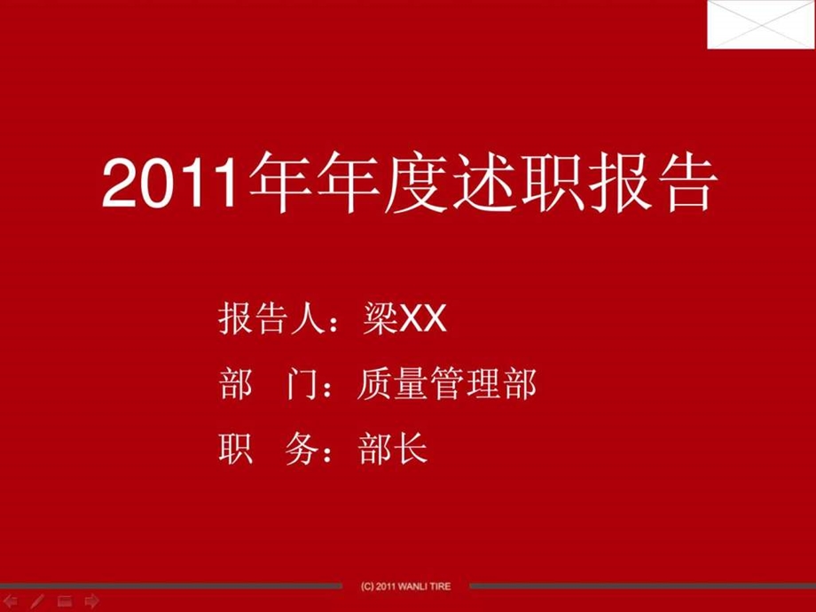 质量管理部门部工作者年终述职报告.ppt.ppt_第1页