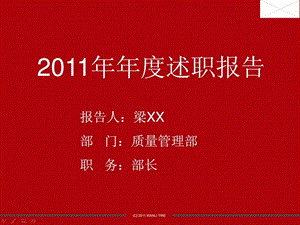 质量管理部门部工作者年终述职报告.ppt.ppt