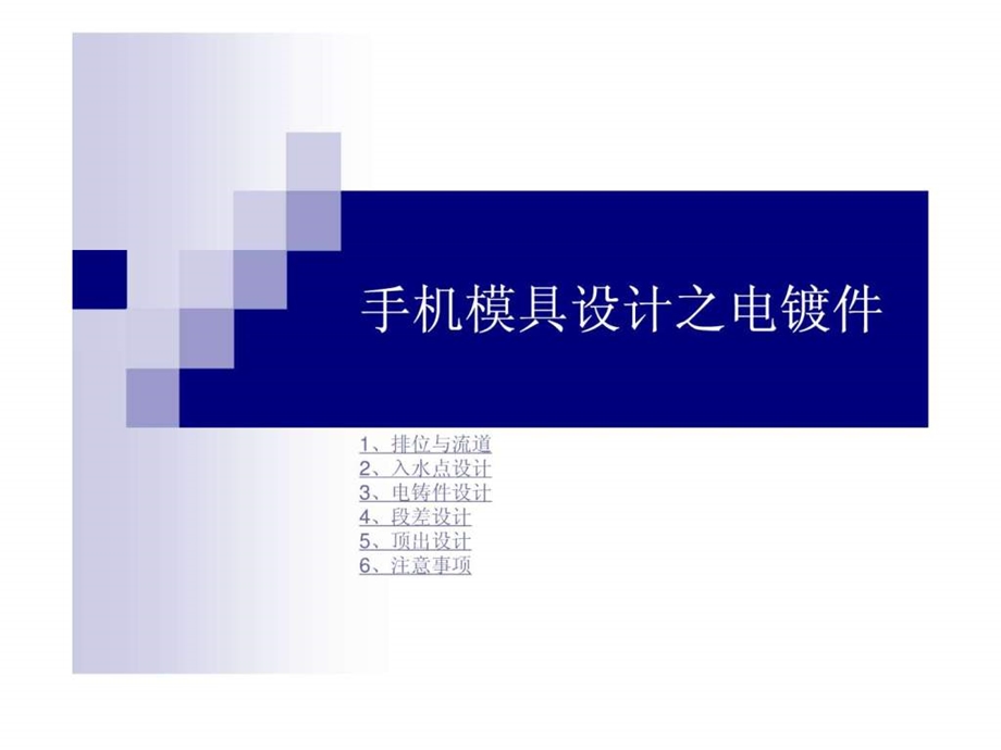 手机模具设计之电镀件.ppt.ppt_第1页