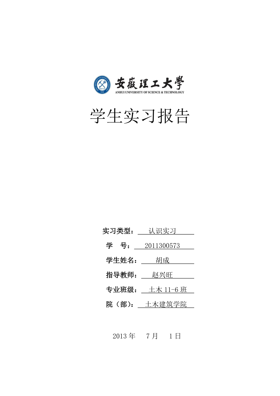 测量学实习报都告 hc.doc_第1页