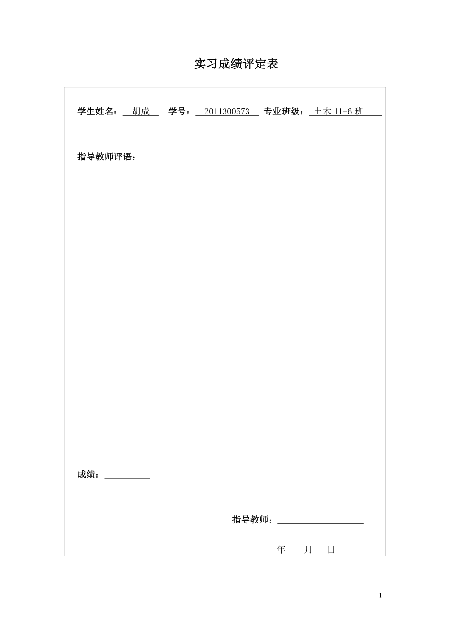 测量学实习报都告 hc.doc_第2页