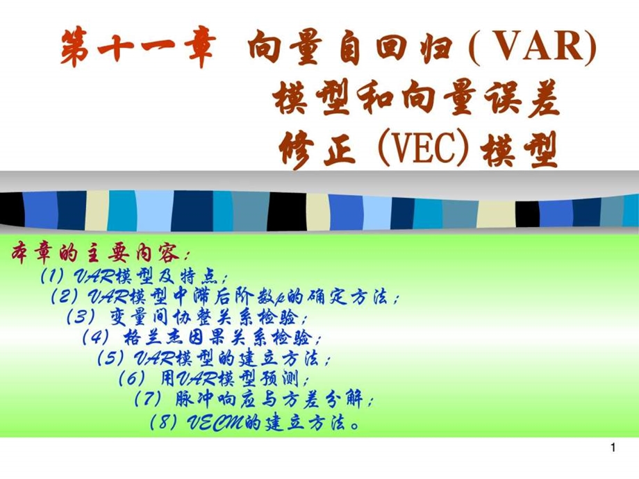 VAR模型Johansen协整检验在eviews中的具体操作步骤及.ppt_第1页