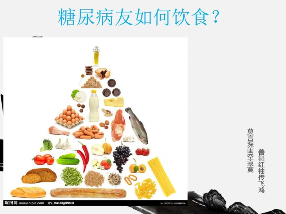 糖尿病饮食图文1579658542.ppt.ppt_第1页