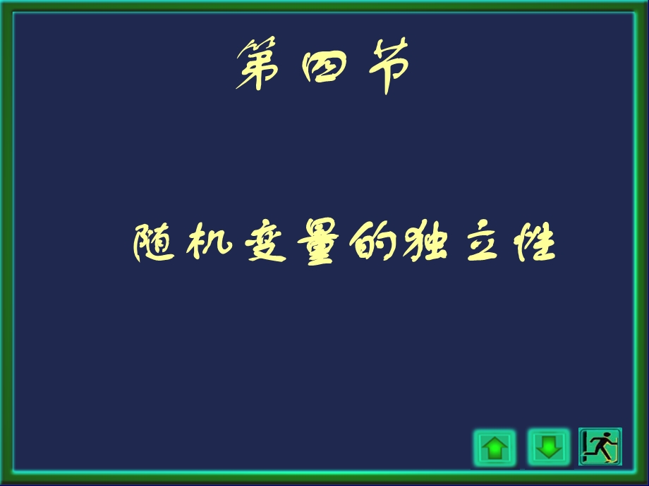 概率论与数理统计浙大四版第三章2讲2.ppt_第1页