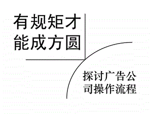 探讨广告公司操作流程.ppt