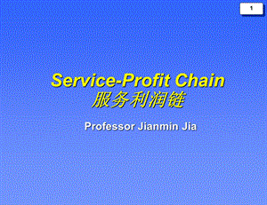 香港中文大学服务利润链.ppt