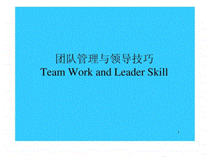 团队管理与领导技巧图文.ppt.ppt