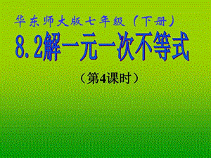 8.2.4解一元一次不等式图文.ppt.ppt