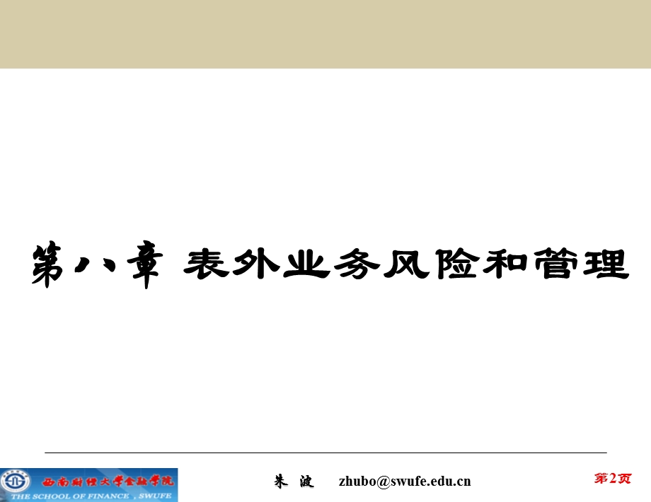 金融风险管理表外业务风险和管理.ppt_第2页