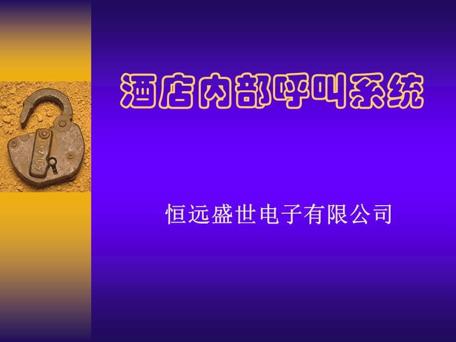 酒店内部呼叫管理系统.ppt_第1页