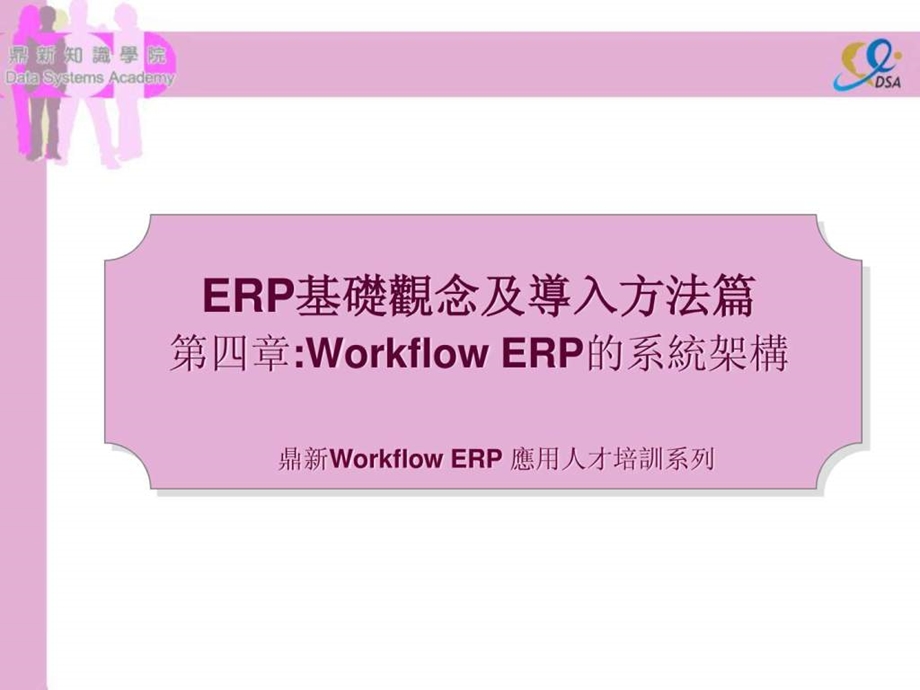 ERP04第四章WorkflowERP的系统架构.ppt_第1页