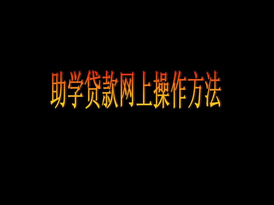 助学贷款网上操作方法.ppt.ppt_第1页