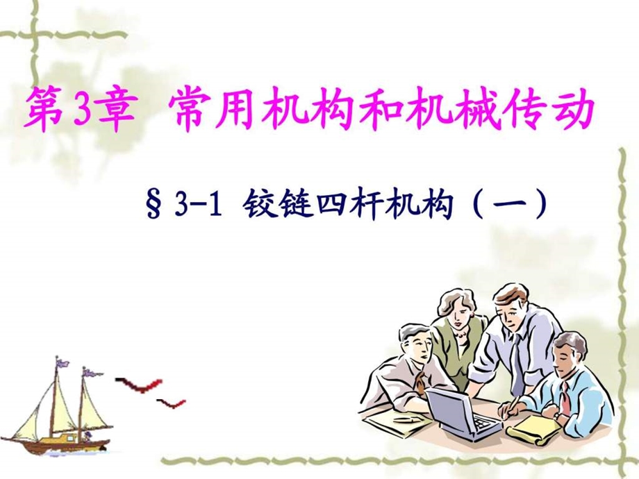 16731铰链四杆机构一图文.ppt10.ppt_第1页