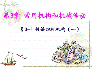 16731铰链四杆机构一图文.ppt10.ppt