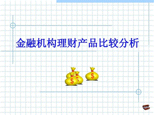 理财产品比较2.ppt.ppt