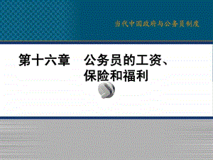 16公务员的工资保险和福利.ppt