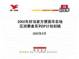 2002年好当家方便面华东地区消费者系列SP计划初稿2.ppt