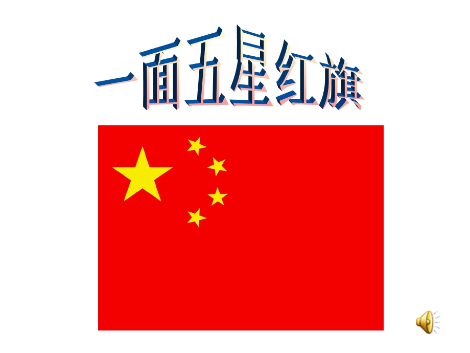 一面五星红旗(第二课时公开课).ppt_第1页