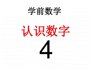 认识数字4图文.ppt.ppt