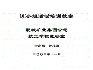 肥城矿业集团公司QC小组活动培训教案.ppt