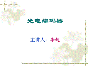 分钟学会光电编码器.ppt