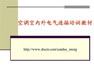 培训教材空调室内外电气连接培训教程PPTP37.ppt