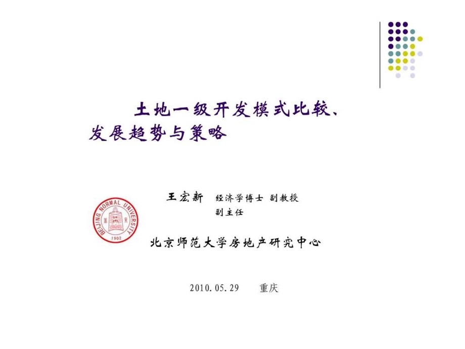 土地一级开发模式比较发展趋势与策略.ppt.ppt_第1页