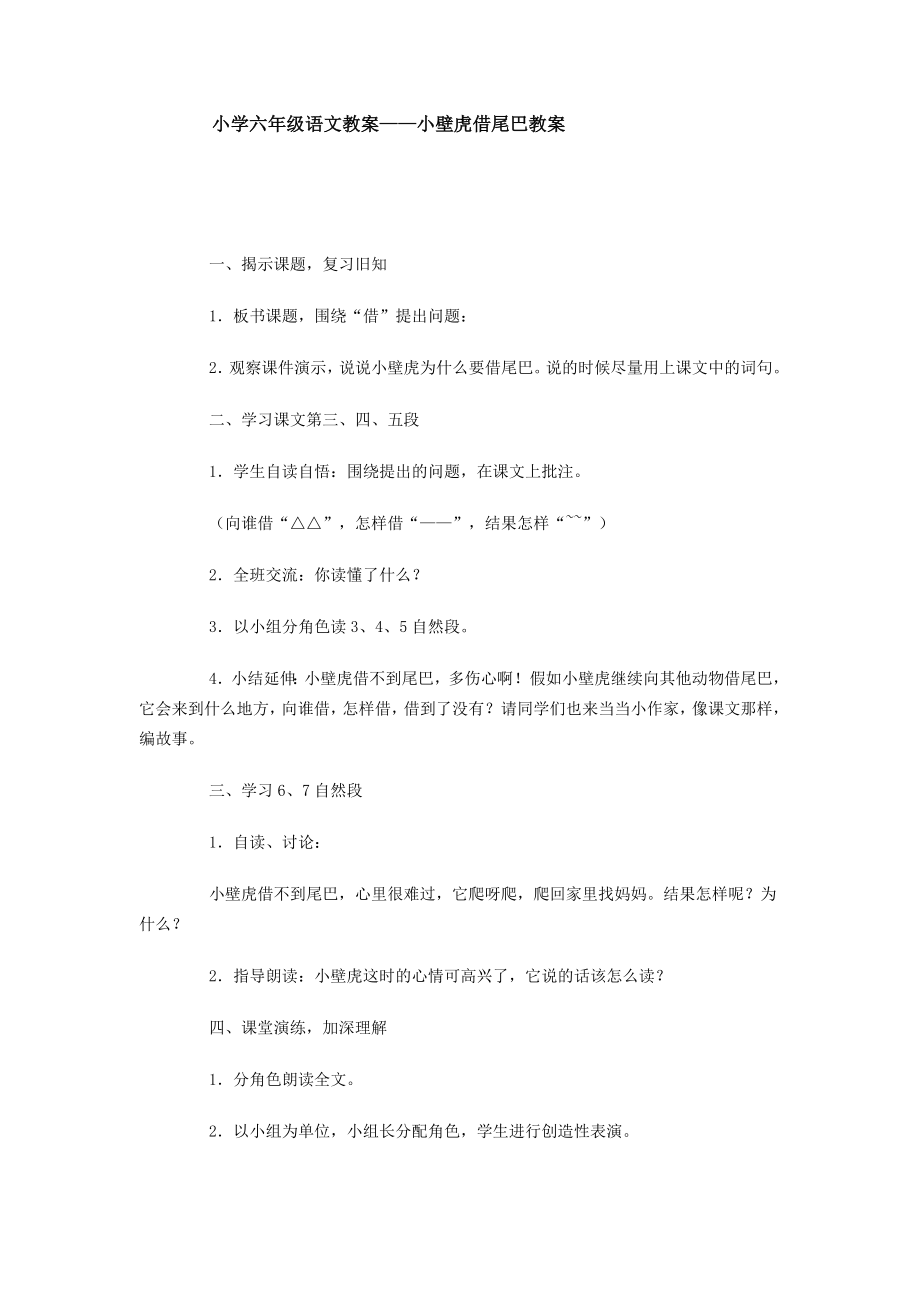 小学六年级语文教案——小壁虎借尾巴.doc_第1页