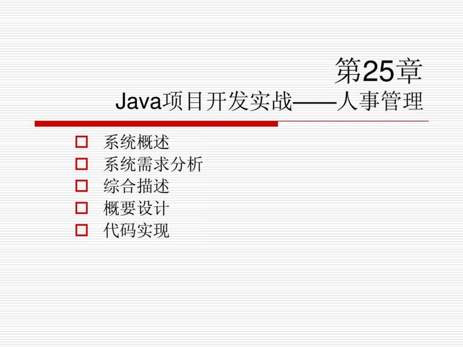 第25章java项目开发实战人事管理1770098162.ppt_第1页