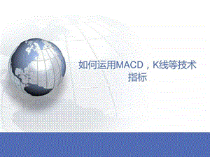 如何运用MACDK线等技术指标.销售营销经管营销专业资料.ppt.ppt