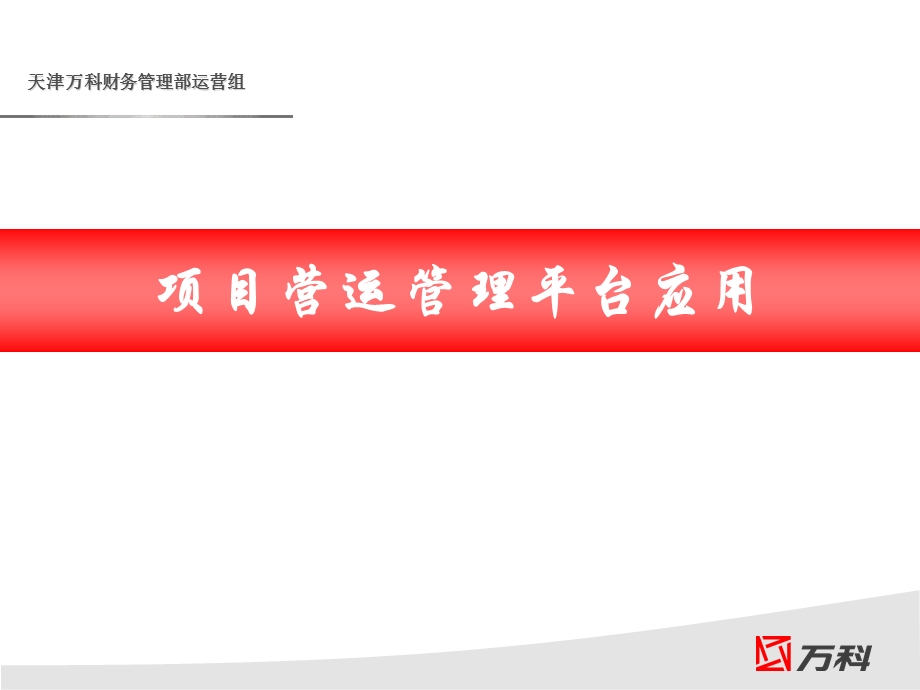 项目营运管理平台应用.ppt_第1页