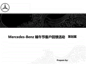 奔驰汽车端午节客户回馈活动策划方案图文.ppt29.ppt