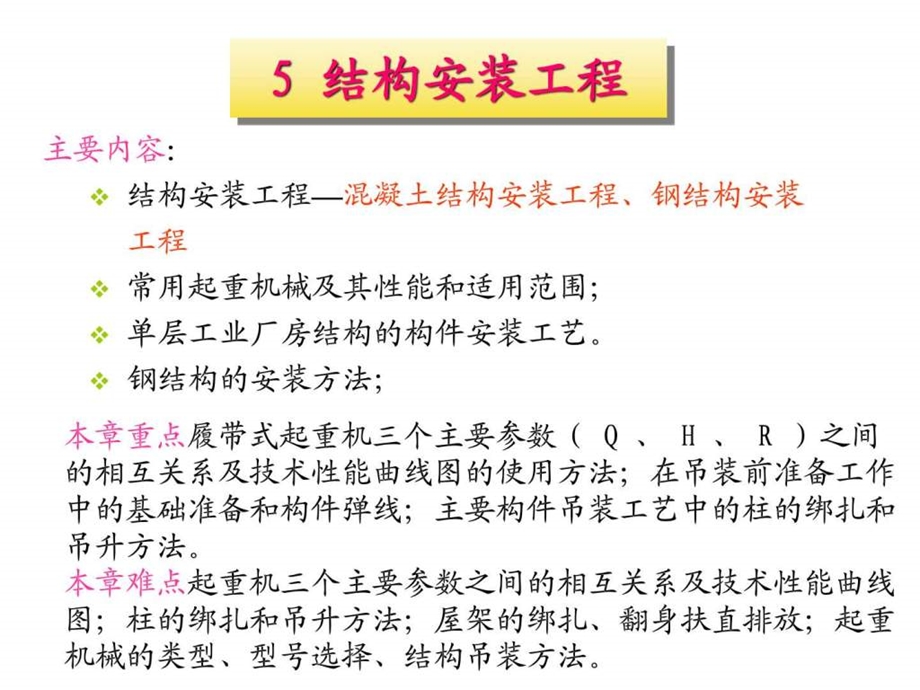 第九讲结构吊装12土木工程施工课件简约明了重点....ppt.ppt_第1页