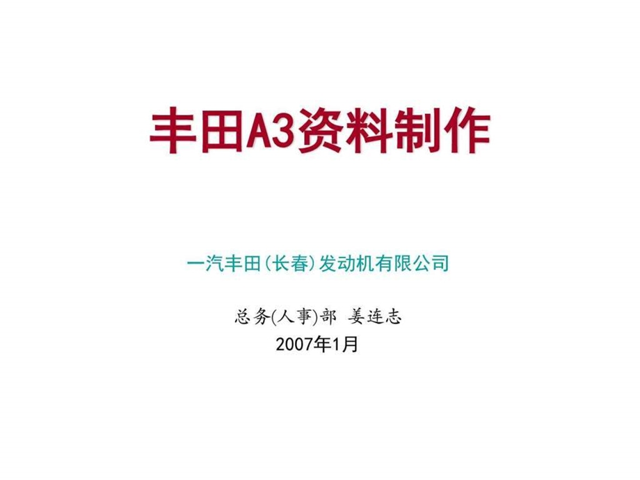 丰田的A3资料制作图文1552310455.ppt1.ppt_第1页