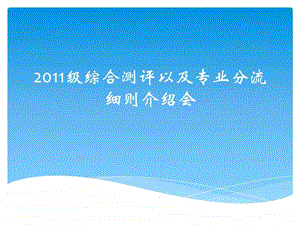 级综合测评以及专业分流演示稿4.ppt