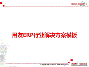 用友ERP行业解决方案模板.ppt.ppt