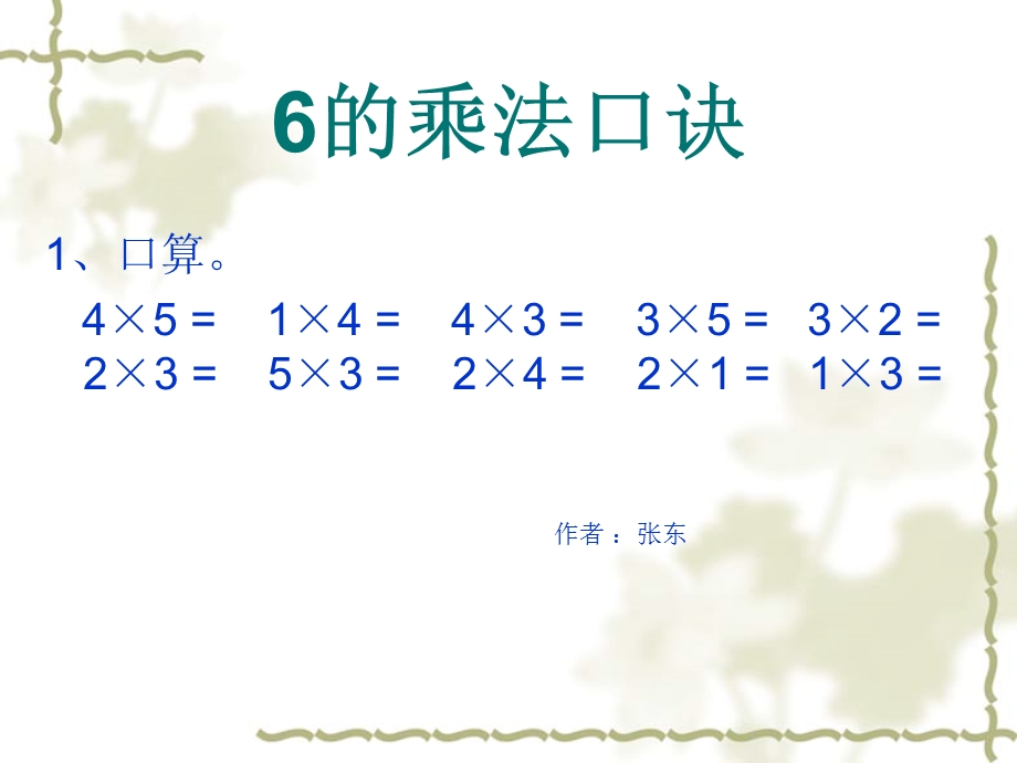 6的乘法口诀课件.ppt.ppt_第1页