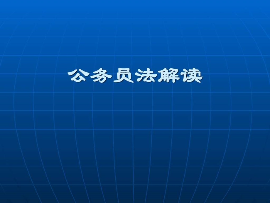 公务员法解读.ppt_第1页